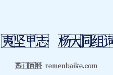 夷坚甲志·杨大同组词是什么意思的图片